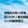 财联社6月14日电， 游戏驿站（GME）称，公司6月13日（美国中央时区10:00）举办的股东大会因技术故障而暂停，将于6月17日（下周一）11:30继续进行。