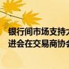 银行间市场支持大规模设备更新和消费品以旧换新投融资推进会在交易商协会召开