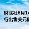 财联社6月14日电，韩国两年多来首次召集银行出售美元债券。