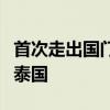 首次走出国门！我国低轨宽带卫星互联网落地泰国
