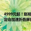 4999元起！赵明：荣耀Magic V Flip定价行业前所未有 一定会加速折叠屏普及
