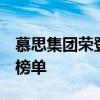 慕思集团荣登2024“沪尚”智造科技力30强榜单
