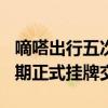 嘀嗒出行五次递表终过IPO聆讯，预计将在近期正式挂牌交易