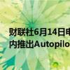 财联社6月14日电，马斯克表示，特斯拉计划在大约18个月内推出Autopilot Hardware 5.0。