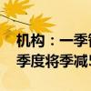 机构：一季智能手机生产量呈现年增 预估二季度将季减5%-10%