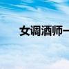 女调酒师一个月多少工资（女调酒师）