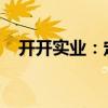 开开实业：定增申请获上海市国资委批复