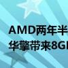 AMD两年半前入门卡RX 6500 XT突然重生：华擎带来8GB翻倍显存