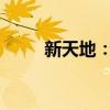 新天地：药品生产许可证变更获批