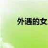 外遇的女人能挽回吗（外遇的女人）
