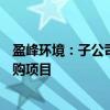 盈峰环境：子公司中标1.55亿元城乡环卫一体化服务政府采购项目