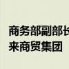 商务部副部长盛秋平在河南省许昌市调研胖东来商贸集团