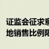 证监会征求意见：拟适度放宽香港互认基金客地销售比例限制
