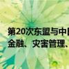 第20次东盟与中日韩大使级会议：期待加强互联互通、财政金融、灾害管理、产供链稳定、电动汽车等领域合作
