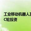 工业移动机器人及解决方案提供商优艾智合获合肥东城产投C轮投资