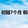 时隔7个月 韩国5月氢能汽车出口量再次归零