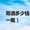 劲酒多少钱一瓶125ml便利店（劲酒多少钱一瓶）
