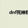 dnf死神称号在哪里（dnf死神称号）