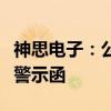 神思电子：公司信披不准确被山东证监局出具警示函