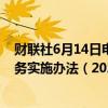 财联社6月14日电，深交所发布《深圳证券交易所深港通业务实施办法（2024年修订）》及有关事项的通知。