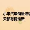 小米汽车销量连续下跌？小米王化：交付压力极大 锁单量每天都有稳定新