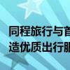 同程旅行与首都机场达成战略合作，将共同打造优质出行服务