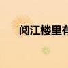 阅江楼里有哪些景点（阅江楼好玩吗）