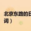 北京东路的日子歌词含义（北京东路的日子歌词）