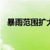 暴雨范围扩大 深圳扩展分区暴雨橙色预警