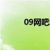 09网吧怎么挖比特币（09网吧）