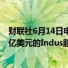财联社6月14日电，沃达丰可能在下周通过大宗交易出售23亿美元的Indus股份。