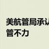 美航管局承认在客机“掉门”事件前对波音监管不力