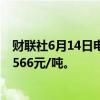 财联社6月14日电，锰硅期货主力合约跌幅扩大至4%，报7566元/吨。