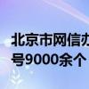 北京市网信办严厉打击违法违规“自媒体”账号9000余个