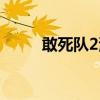 敢死队2演员介绍（敢死队2演员）
