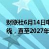 财联社6月14日电，法国总统马克龙表示，他将继续担任总统，直至2027年。
