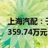 上海汽配：子公司签订清退补偿协议获补偿2359.74万元