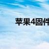 苹果4固件下载哪个（iphone4固件）