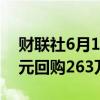 财联社6月14日电，腾讯控股14日以10亿港元回购263万股。