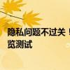 隐私问题不过关！微软推迟发布AI功能Recall 称还需进行预览测试