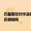 巴基斯坦对华漆刷长丝作出反倾销初裁 将征收34.48%临时反倾销税