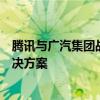 腾讯与广汽集团战略合作升级将共同推出自动驾驶轻地图解决方案