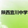 陕西宜川中学官网网站（陕西宜川中学官网）