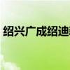 绍兴广成绍迪新能源汽车有限公司（绍迪辉）
