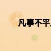 凡事不平凡高清壁纸（凡事不平凡）