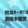 锐龙9+RTX4070仅6499元 七彩虹橘宝R16游戏本图赏