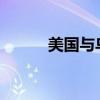 美国与乌克兰签署双边安全协议