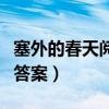 塞外的春天阅读理解答案（塞外的春天阅读及答案）