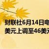 财联社6月14日电，美国投行KBW将美国银行目标股价从37美元上调至46美元。