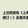 上交所发布《上海证券交易所沪港通业务实施办法（2024年修订）》及有关事项的通知。